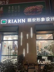 -韩国丽安形象设计
