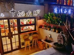 -十面欢腾·海鲜面·台式Bistro(长乐路店)