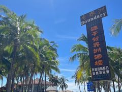 -海南分界洲岛旅游区