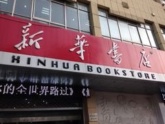 iphone_upload_pic-新华书店(解放中路店)