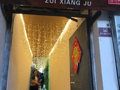门面-云隐小厨·传统大理美食(复兴路店)