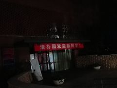 门面-清华大学-清芬园