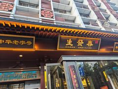 -春发生饭店·非遗(南院门店)