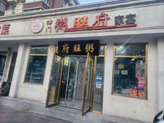 -粥旺府(月环里店)