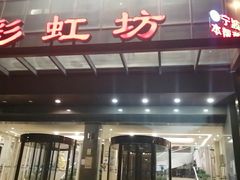 -彩虹坊火锅(宁穿路店)