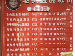 -老头盖浇饭(南京新街口明瓦廊宏光酒店店)