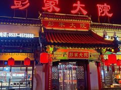 -彭家大院(弘道路店)