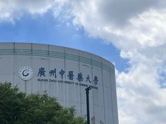 -广东中医药博物馆