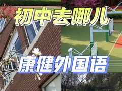 -上海市康健外国语实验中学