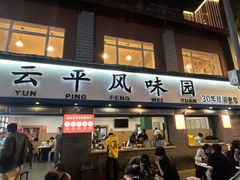 -云平风味园(护国路店)