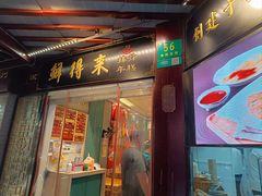 -鲜得来排骨年糕(豫园店)