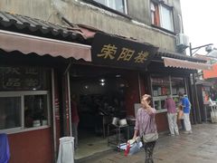 -荣阳楼(山塘街店)
