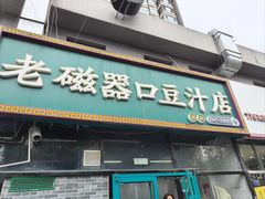 -老磁器口豆汁店(马家堡店)