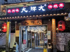 门面-大牌大·传统杭帮菜(湖滨店)