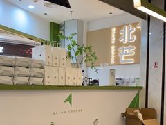 -北芒BEIMO COFFEE(五台山店)