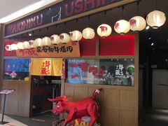-牛藏·黑毛和牛烧肉(环市东店)