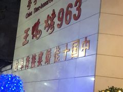 -西安烤鸭店(369烤鸭王店)