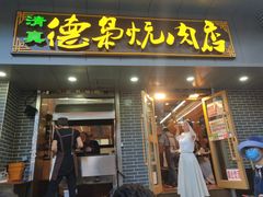 门面-清真.德枭炕肉店.青海菜(大新街夜市店)