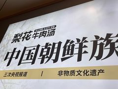 -梨花牛肉汤饭(仁恒伊势丹店)