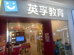 -英孚教育青少儿(福田区委中心)