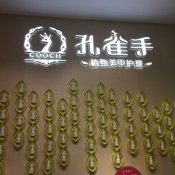 -孔雀手美甲美睫护理