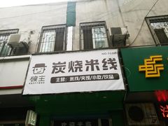 -碗主炭烧米线(交大二村店)