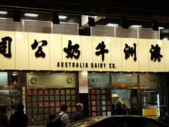 -澳洲牛奶公司(佐敦店)