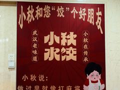 -小秋水饺(大成路总店)