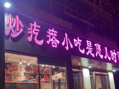 门面-紫光园(创始店)