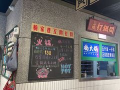 -楠火锅(哈尔滨金爵万象店)