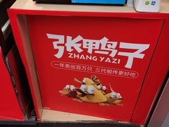 -张鸭子重庆特产卤味小吃(未来国际店)