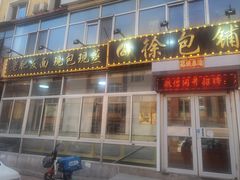 -徐包铺(丰润街店)