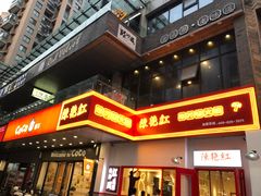 门面-陳艳红火锅(港汇店)