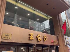 -王家沙点心店(南京西路总店)