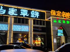 门面-白府牛罩(总店)