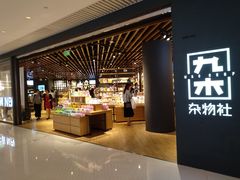 -九木杂物社(恒隆广场店)