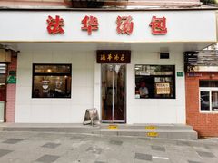 -法华汤包馆(法华镇路店)