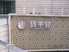 -中海环宇荟
