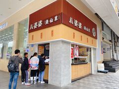 -八婆婆烧仙草(中山路店)