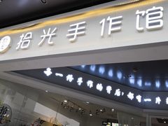 -拾光陶吧