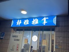 -静雅推拿(科院店)