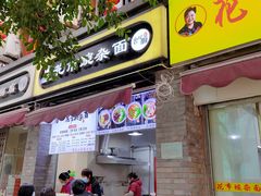 门面-花市豌杂面(民生路店)