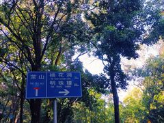 -广州市白云山风景名胜区
