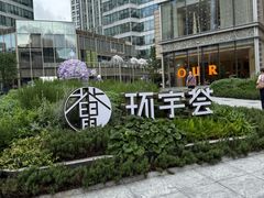 -中海环宇荟
