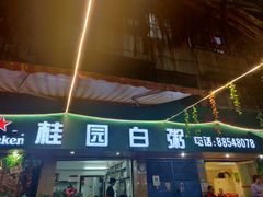 门面-桂园白粥·潮汕老味道