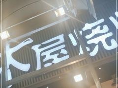 门面-木屋烧烤(白石洲店)