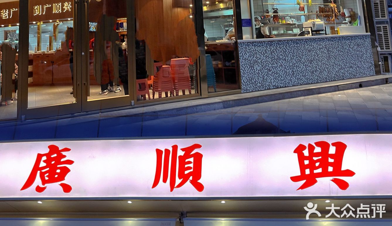 地道广州味道·梦回顺德街头[礼花]廣顺興