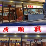 地道广州味道·梦回顺德街头[礼花]廣顺興
