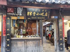 门面-88号小吃店·经典云南菜·地道纳西美食
