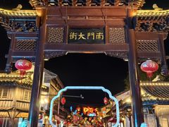 -盂城驿-南门大街